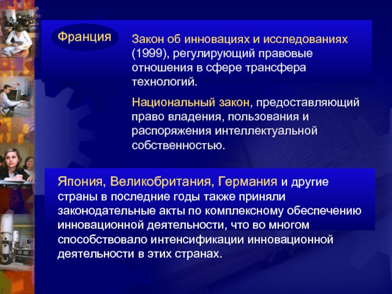 Национальный закон. Франция инновации. Закон инновации. Новаторства в законодательстве. Проблемы правового новшества.