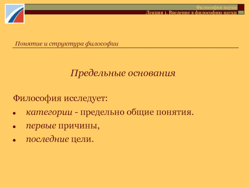 Структура философии науки. Наука и философия лекция. Предельные категории в философии. Что исследует философия. Категории изучаемой науки философия.