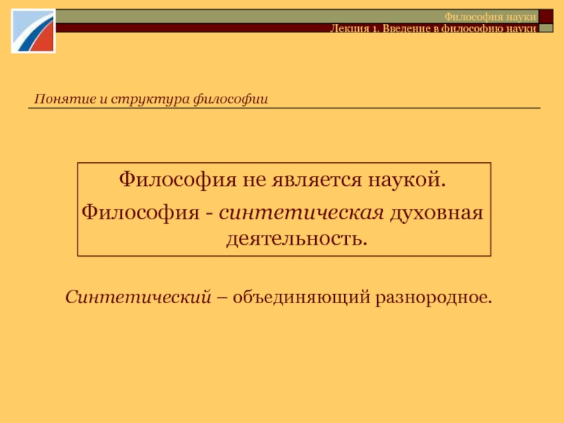 Наука лекция. Является ли философия наукой. Философия не является наукой. Синтетическая философия. Является ли философия наукой и почему кратко.