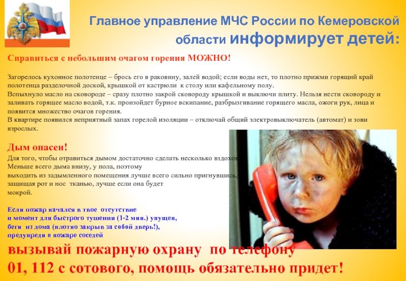 Справиться с небольшим очагом горения МОЖНО!Загорелось кухонное полотенце – брось его в раковину, залей