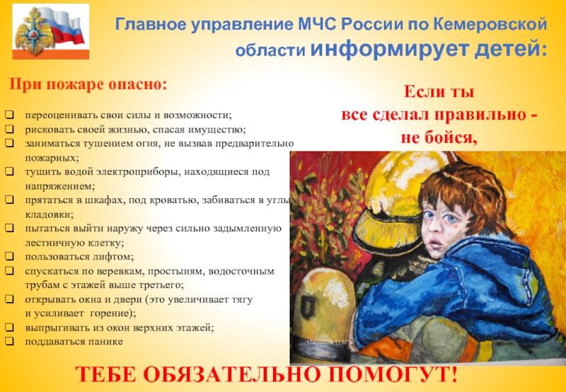 При пожаре опасно: переоценивать свои силы и возможности;рисковать своей жизнью, спасая имущество;заниматься тушением огня, не