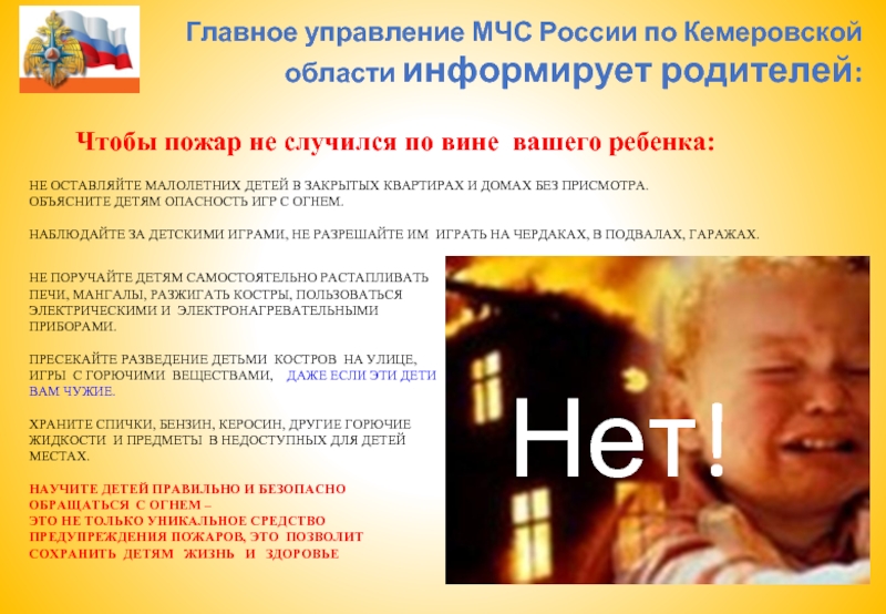 Главное управление МЧС России по Кемеровской области информирует родителей:Чтобы пожар не случился по вине