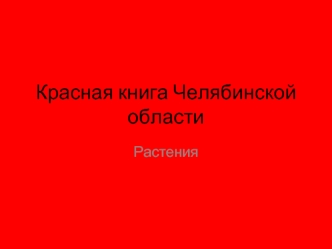 Красная книга Челябинской области