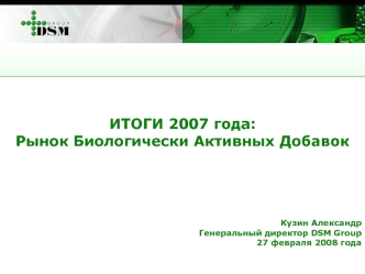 ИТОГИ 2007 года:
Рынок Биологически Активных Добавок




Кузин Александр
Генеральный директор DSM Group
27 февраля 2008 года