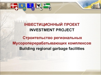 ІНВЕСТИЦИОННЫЙ ПРОЕКТ
INVESTMENT PROJECT 
 Строительство региональных
Мусороперерабатывающих комплексов
Building regional garbage facilities