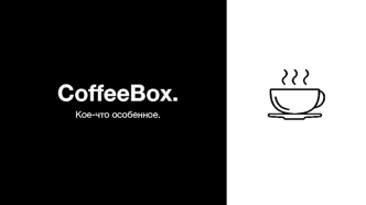 Кофейня CoffeeBox