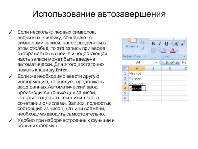 Использование символов. Информация, которая введена в ячейку. Вводит специальные символы в ячейку. Отображение записанных символов. Причина появления в ячейке символов.