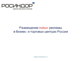 Размещение indoor рекламы
в бизнес- и торговых центрах России