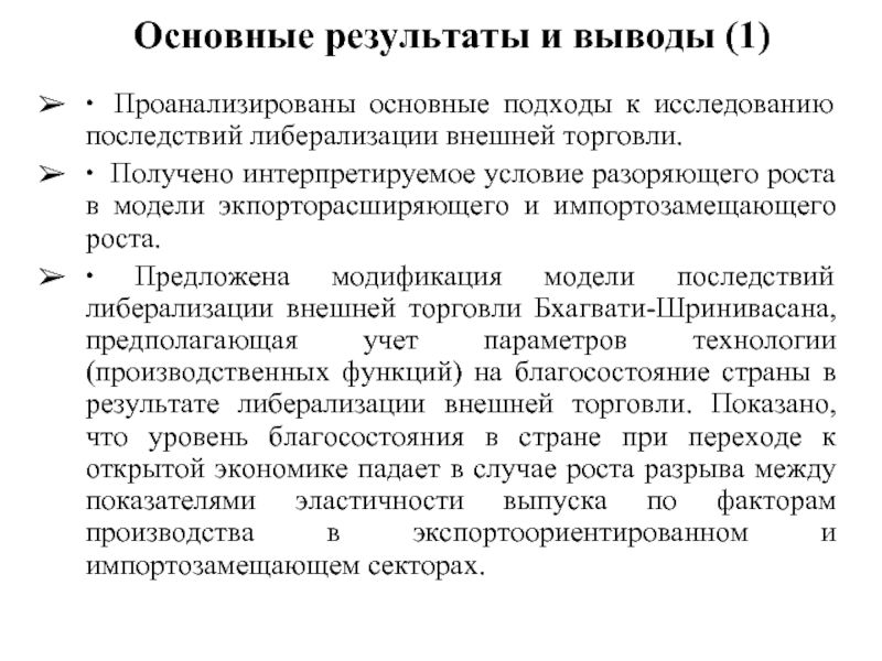 Главное результат. Либерализация внешней торговли Результаты. Последствия либерализации внешней торговли. Либерализация торговли 1992. Основные Результаты.