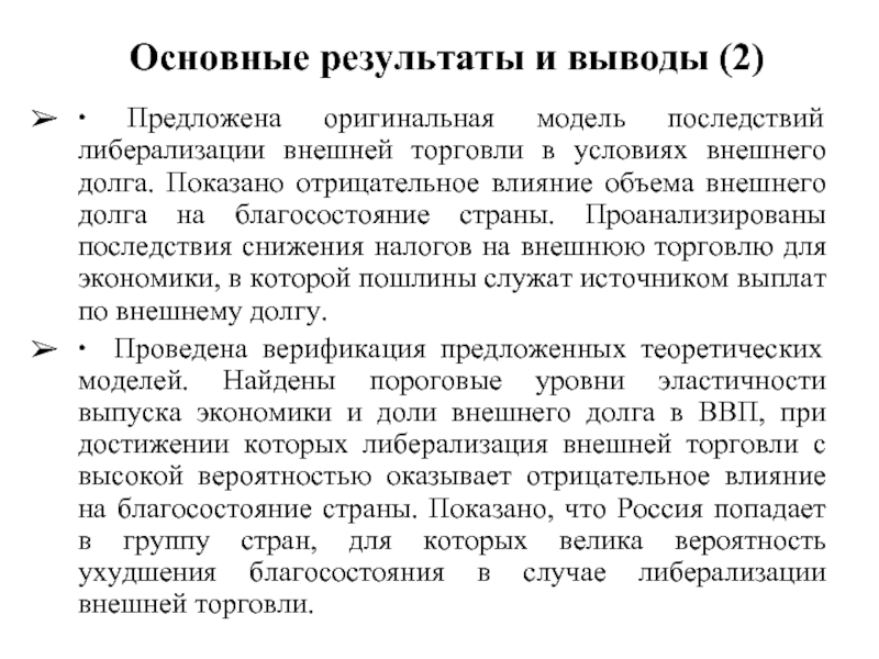 Условие результат. Последствия либерализации внешней торговли. Негативные последствия либерализация внешней торговли. Анализ последствий выводы. Влияние внешнего долга.