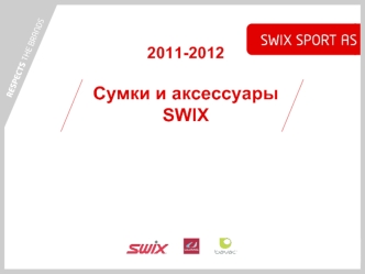 2011-2012Сумки и аксессуары SWIX