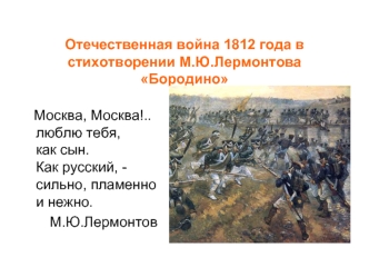 Отечественная война 1812 года в стихотворении М.Ю.Лермонтова Бородино