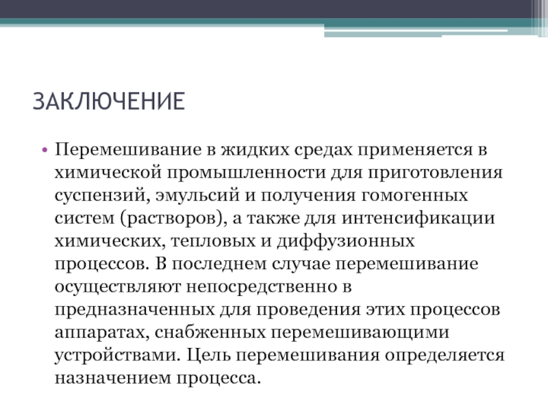 Контрольная работа: Перемешивание жидких сред