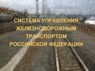 Система управления железнодорожным транспортом РФ