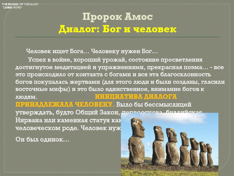 Богам нужны жертвы. Пророк Амос. Библия пророк Амос. Пророк Амос пророчества. "Человек человеку Бог", утверждал ....