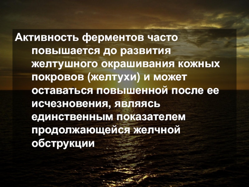 Часто поднимается. Механическая желтуха ферменты. Активность ферментов при механической желтухе.