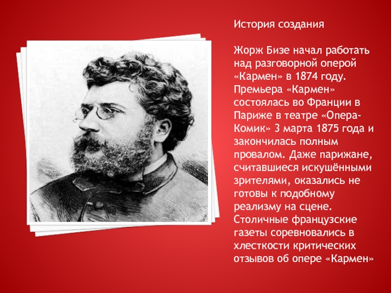 Бизе композитор оперы. Опера комик Жорж Бизе. Жорж Бизе биография. Джордж Бизе краткая биография.