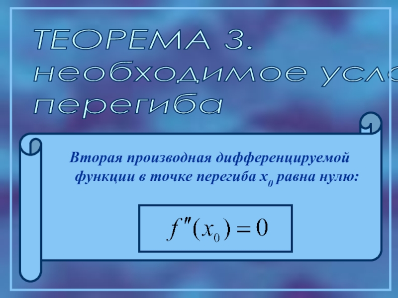 Вторая производная функции. Вторая производная. Точки перегиба функции производная. Вторая производная точки перегиба. Чему равна производная в точке перегиба.