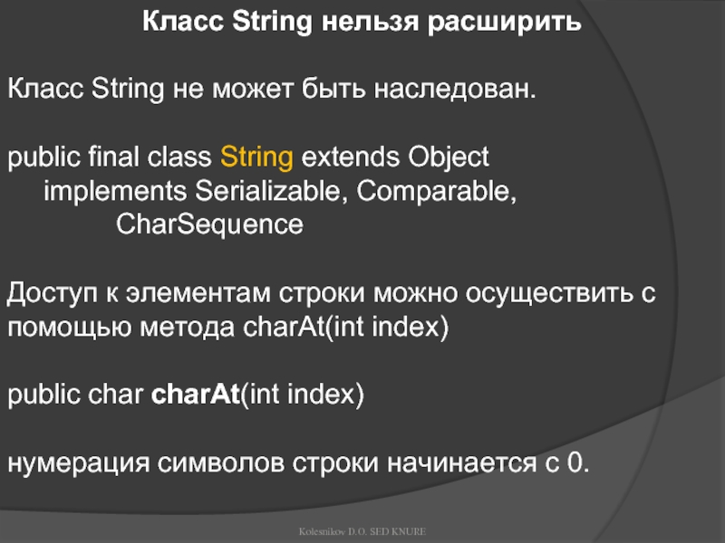 Класс String. Класс String рекомендуется использовать ... String что нельзя.