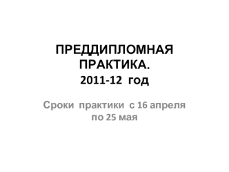 ПРЕДДИПЛОМНАЯ ПРАКТИКА.2011-12  год