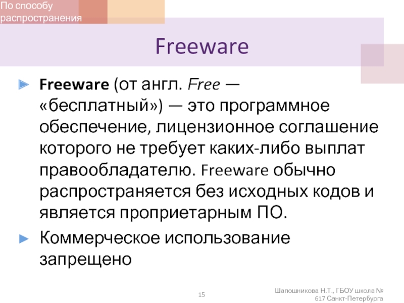 Freeware  Freeware (от англ. Free — «бесплатный») — это программное обеспечение, лицензионное