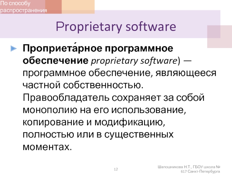 Proprietary software Проприета́рное программное обеспечение proprietary software) — программное обеспечение, являющееся частной собственностью. Правообладатель сохраняет