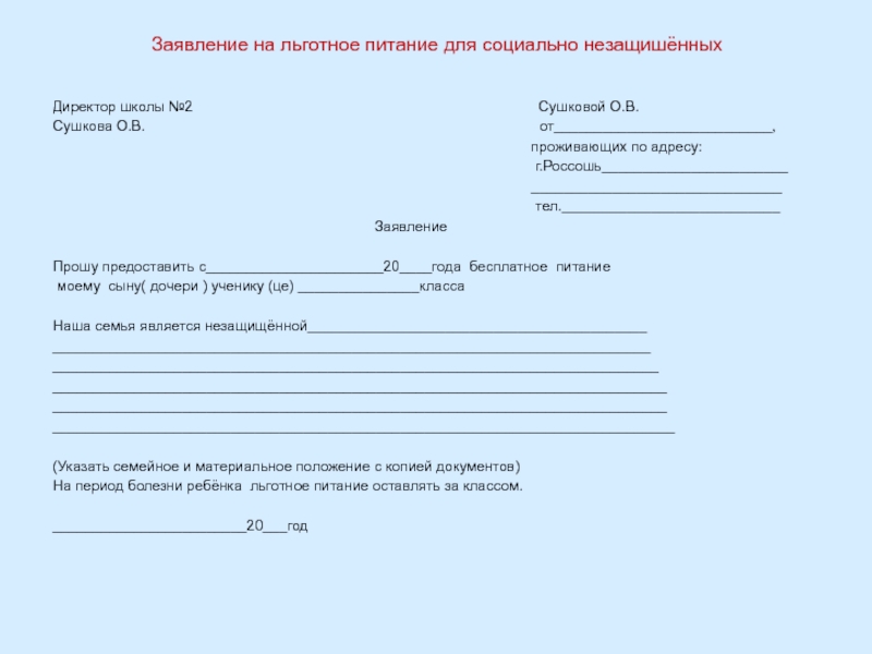 Как заполнить заявление на бесплатное питание в школе образец многодетным семьям