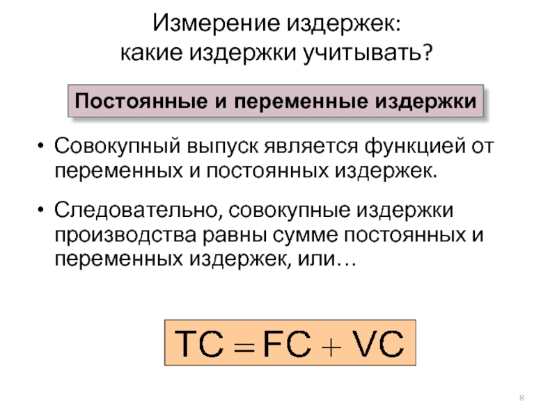 Функция общих издержек. Совокупные издержки производства равны. Совокупные издержки предприятия равны сумме. Сумма постоянных и переменных издержек. Эссе издержки производства.