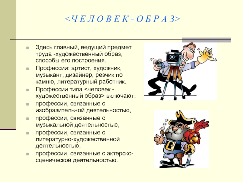 Вели предмет. Человек художественный образ предмет труда. Предмет труда художника. Предмет труда музыканта. Тип личности артист профессии.