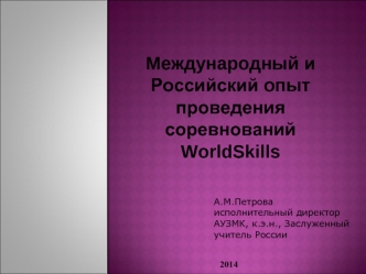 Международный и Российский опыт проведения соревнований
WorldSkills
