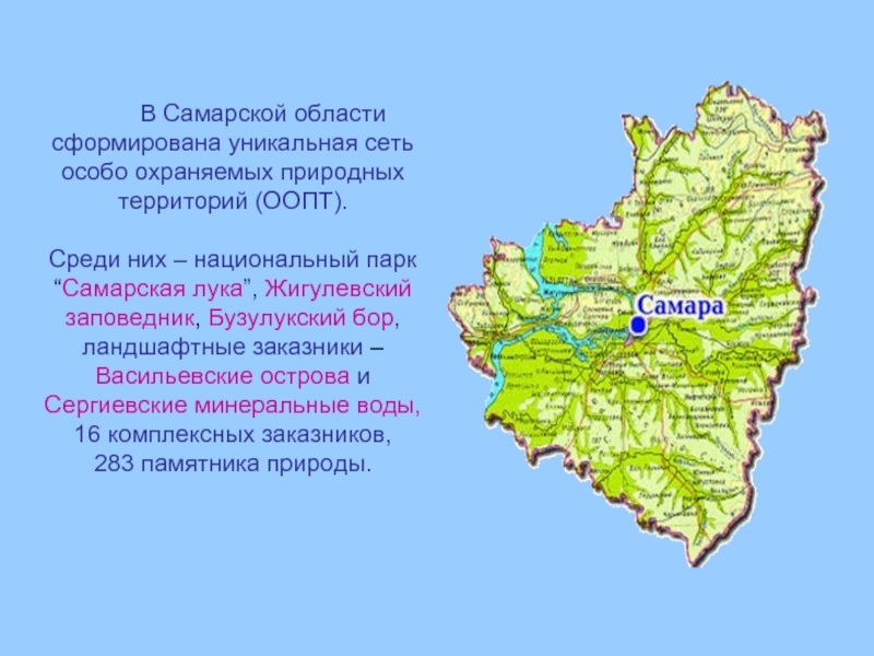 Территория самарской области расположена на. Заповедники и национальные парки Самары и Самарской области. Заповедные зоны Самарской области. Особо охраняемые природные территории Самарской области.