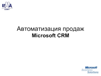 Автоматизация продаж Microsoft CRM