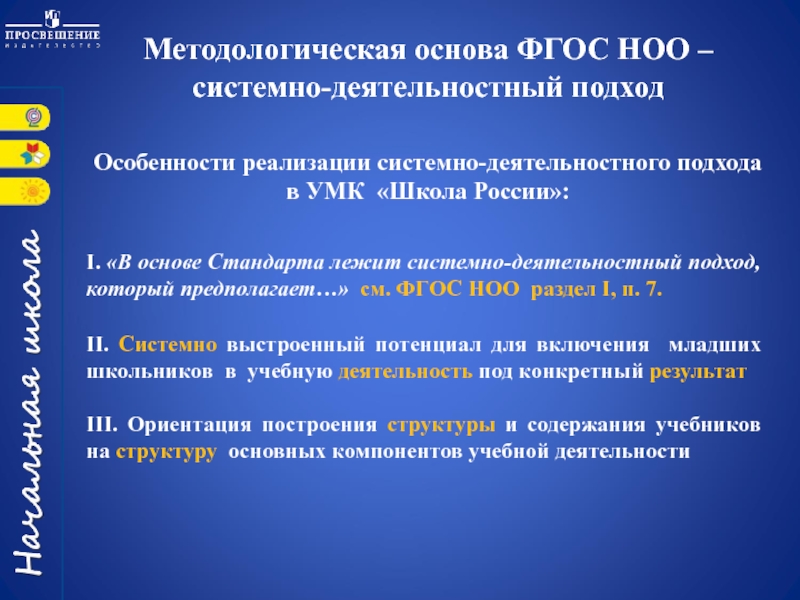 Методологические основы начального общего образования. Методологическая основа ФГОС. Системно-деятельностный подход ФГОС НОО. Методологическая основа ФГОС НОО. Методологические подходы ФГОС НОО.