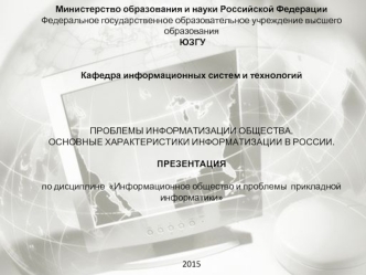 Информатизация общества. Характеристики информатизации в России