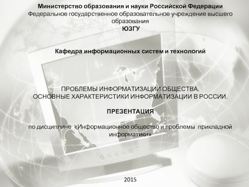 Доклад: Информатизация общества и информатика 2