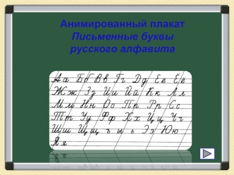 Анимированный плакат. Письменные буквы русского алфавита