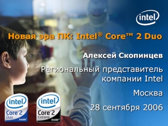 Новая эра ПК: Intel® Core™ 2 Duo