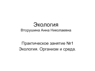 ЭкологияВторушина Анна Николаевна