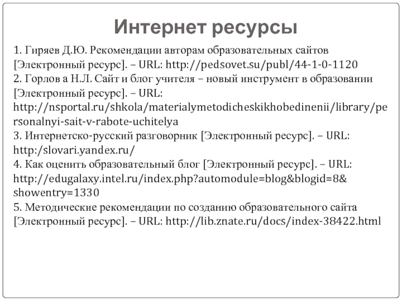 Российские электронные ресурсы сайт. URL электронный ресурс. Расписать электронный ресурс.