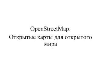 OpenStreetMap:
Открытые карты для открытого мира