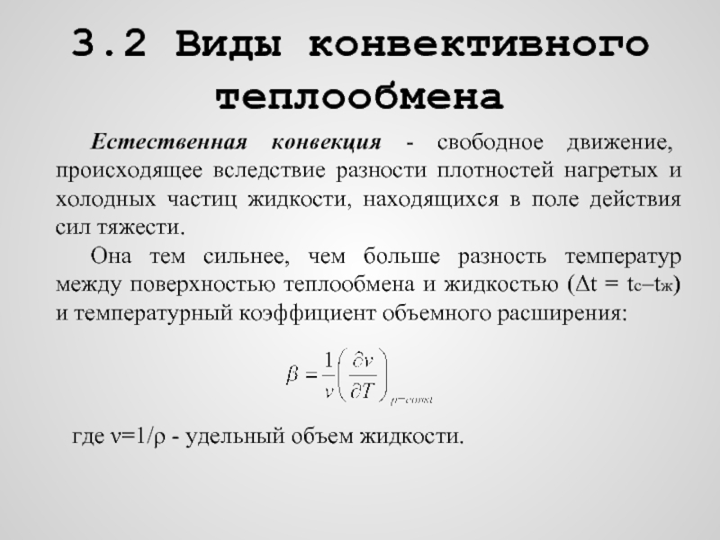 Свободно конвективный теплообмен