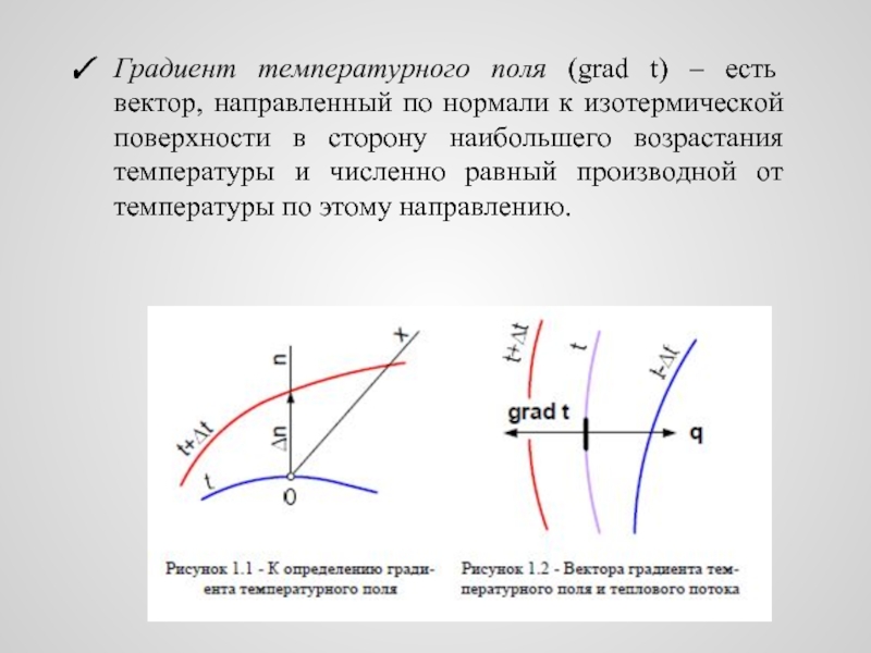 Направление вектора градиента температуры на рисунке обозначено цифрой