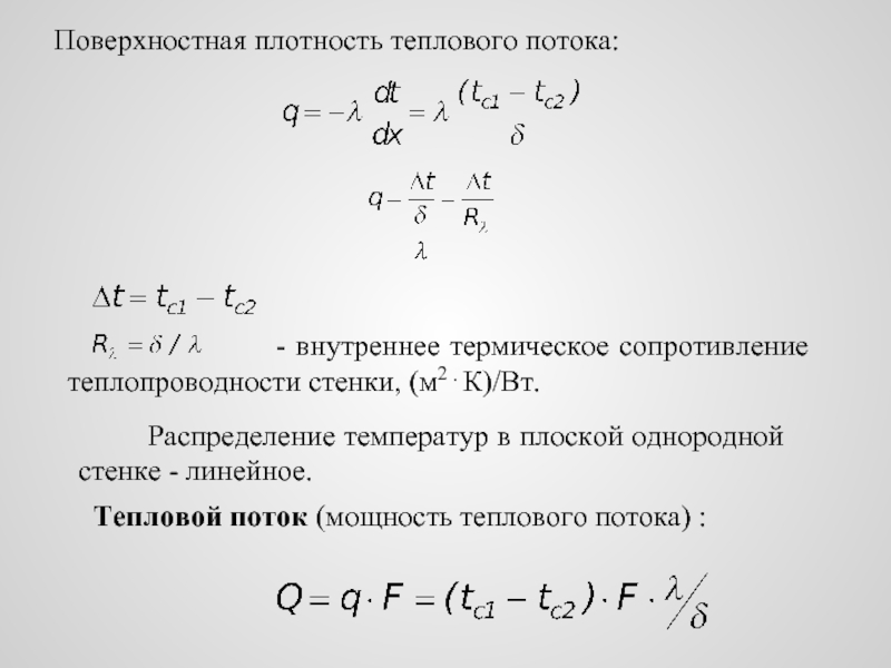 Поверхностная плотность потока. Плотность теплового потока, передаваемого через стенку. Поверхностная плотность теплового потока. Плотность теплового потока плоской стенки. Линейная плотность теплового потока.