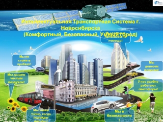 Интеллектуальная Транспортная Система г.Новосибирска
(Комфортный, Безопасный, Умный город)