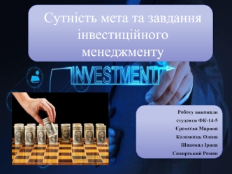 Сутність мета та завдання інвестиційного менеджменту