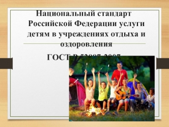 Национальный стандарт Российской Федерации услуги детям в учреждениях отдыха и оздоровления ГОСТ Р 52887-2007