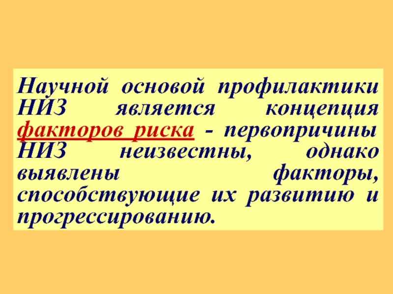 Концепция факторов. Концепция факторов риска. Профилактика низ. Концепция факторов риска предполагает. Основой профилактики незаразных болезней является....