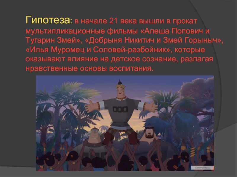 Век выход. Богатыри 21 века. Образы богатырей в мультипликации. Богатырь в 21 веке. Образы русских богатырей в современной мультипликации.