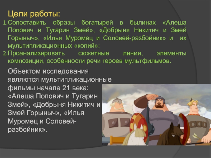 Задача алеша попович сказал у змея горыныча. Алеша Попович Добрыня Никитич змей. Образы богатырей в былинах. Образы былинных богатырей в литературе. Образы богатырей в мультипликации.