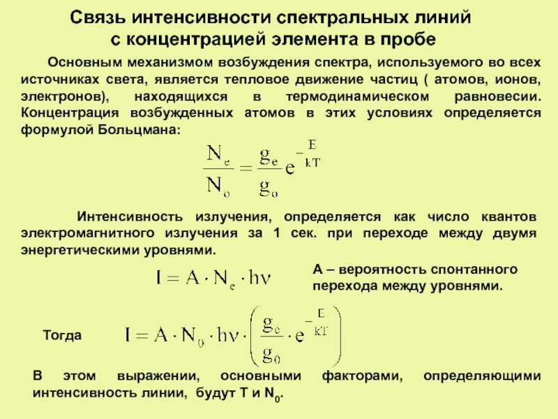 Абсолютная спектральная. Интенсивность спектральных линий. Связь интенсивности спектральных линий с концентрацией. Связь интенсивности и концентрации элемента в пробе. Абсолютная интенсивность спектральных линий.